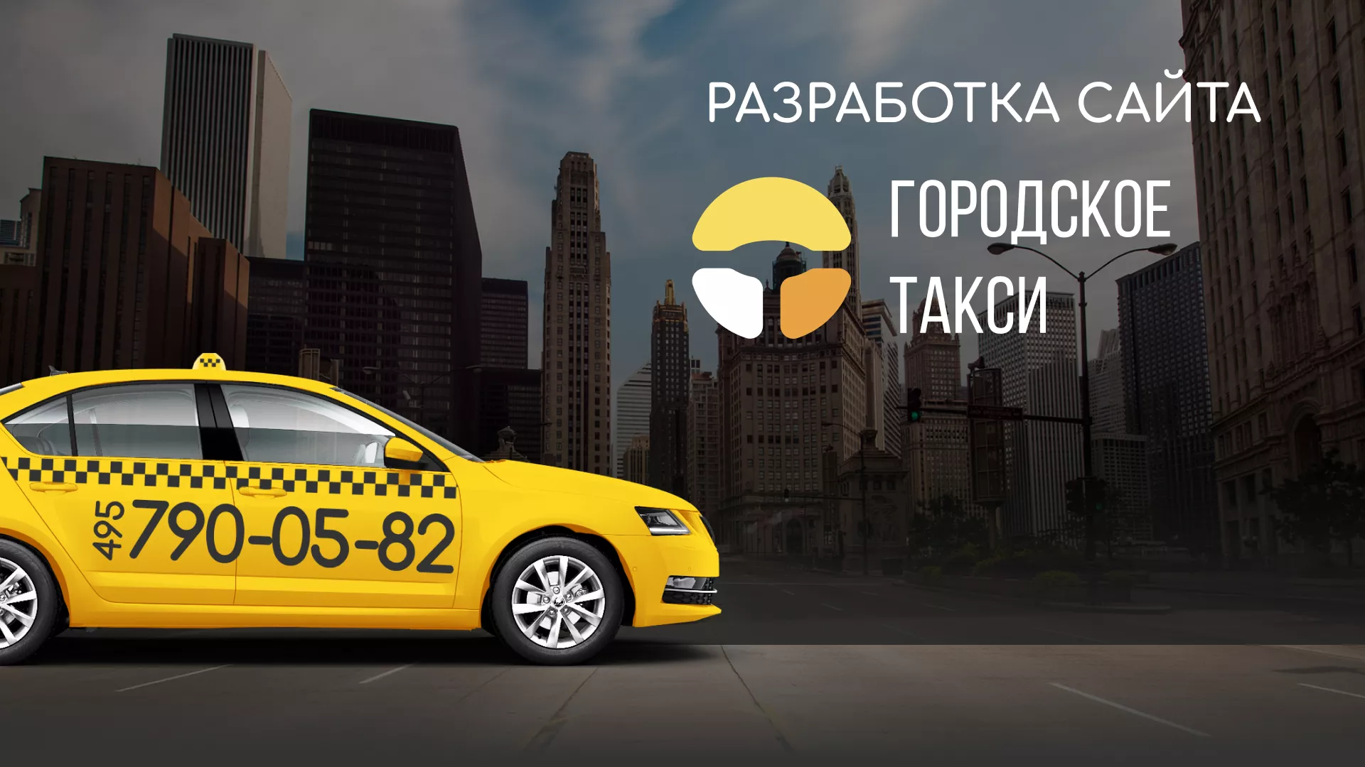 Разработка сайта службы «Городского такси» в Лакинске
