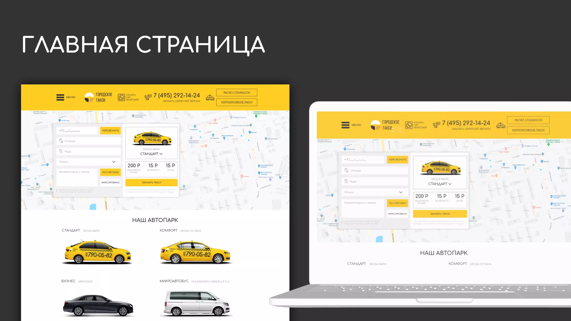 Разработка сайта службы «Городского такси» в Лакинске
