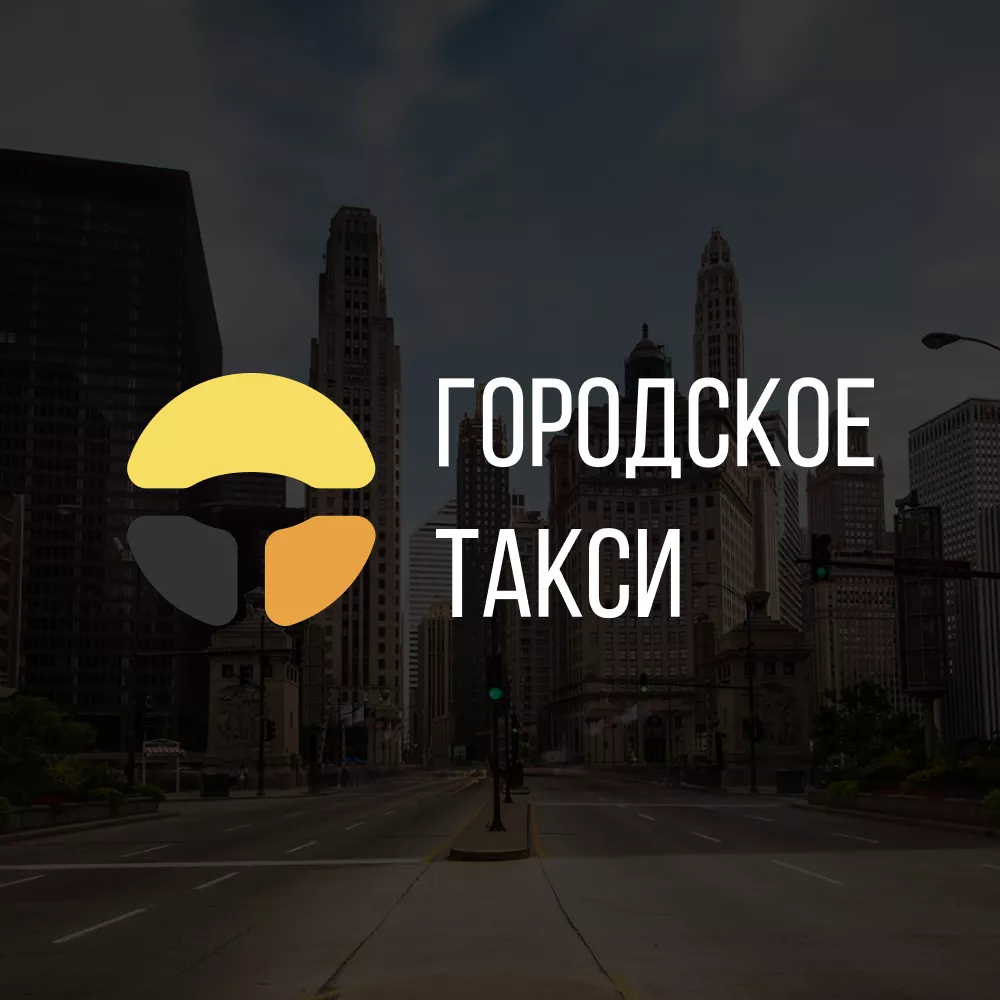 Разработка сайта службы «Городского такси» в Лакинске