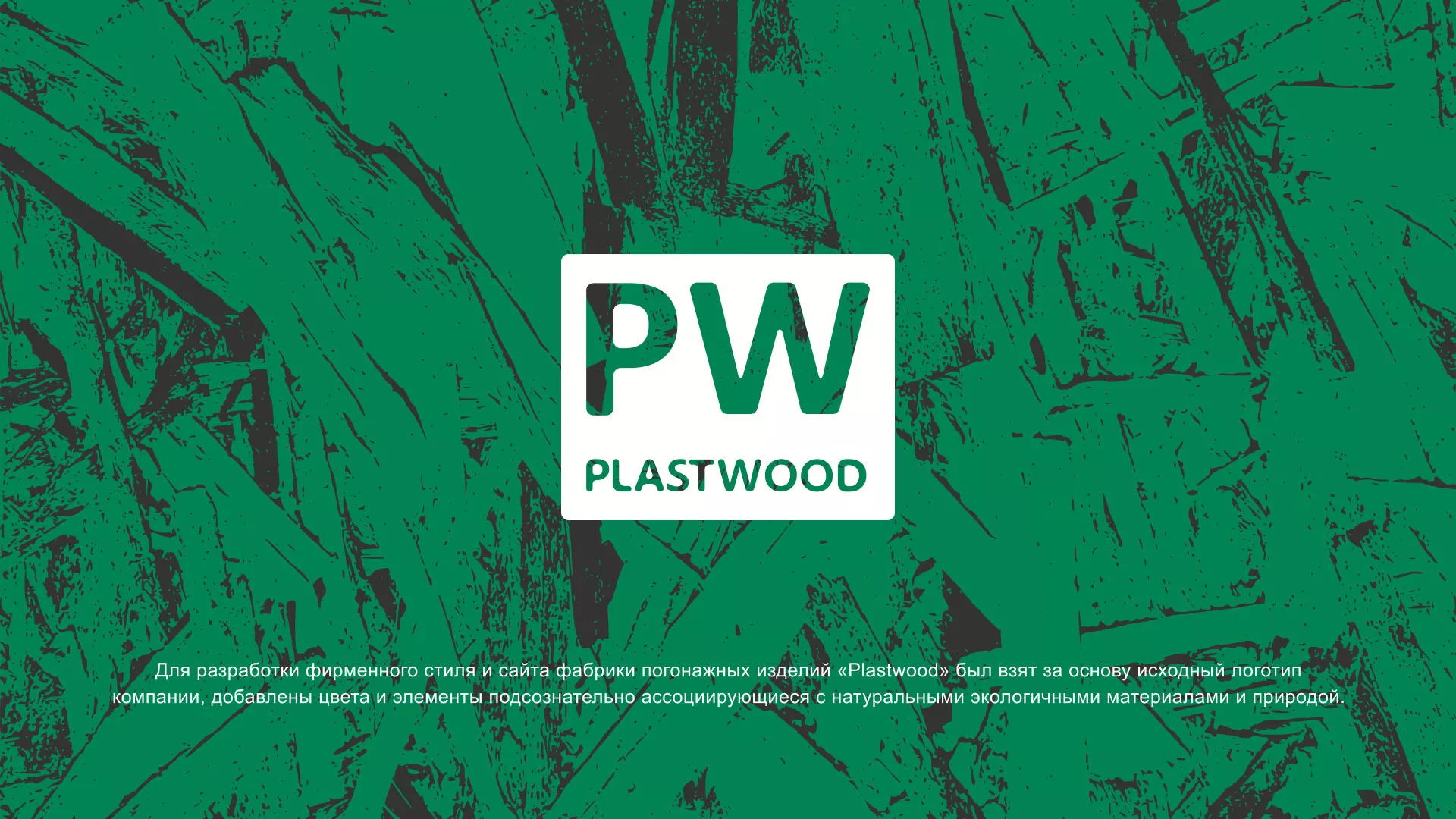 Разработка айдентики и сайта компании «Plastwood» в Лакинске