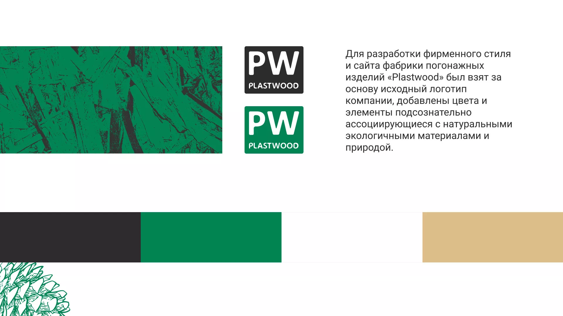 Разработка айдентики и сайта компании «Plastwood» в Лакинске