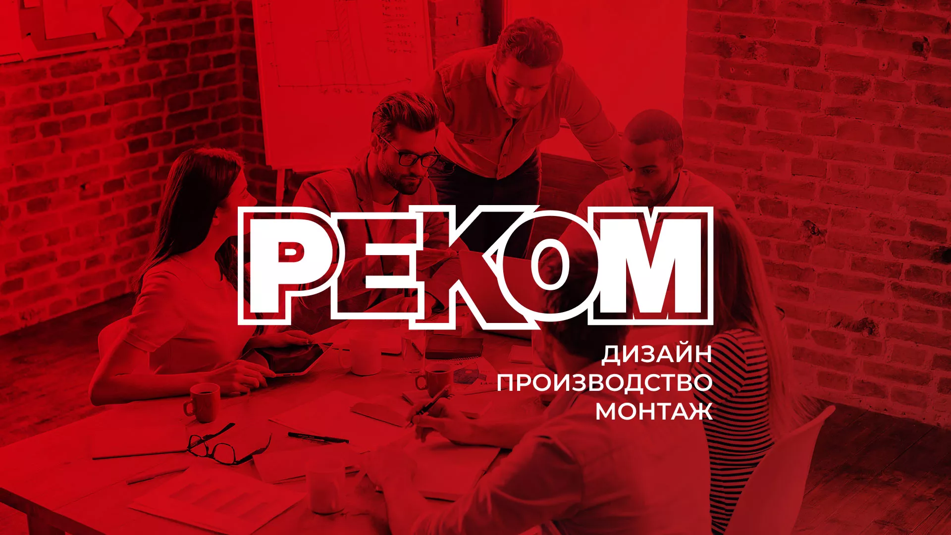 Редизайн сайта в Лакинске для рекламно-производственной компании «РЕКОМ»