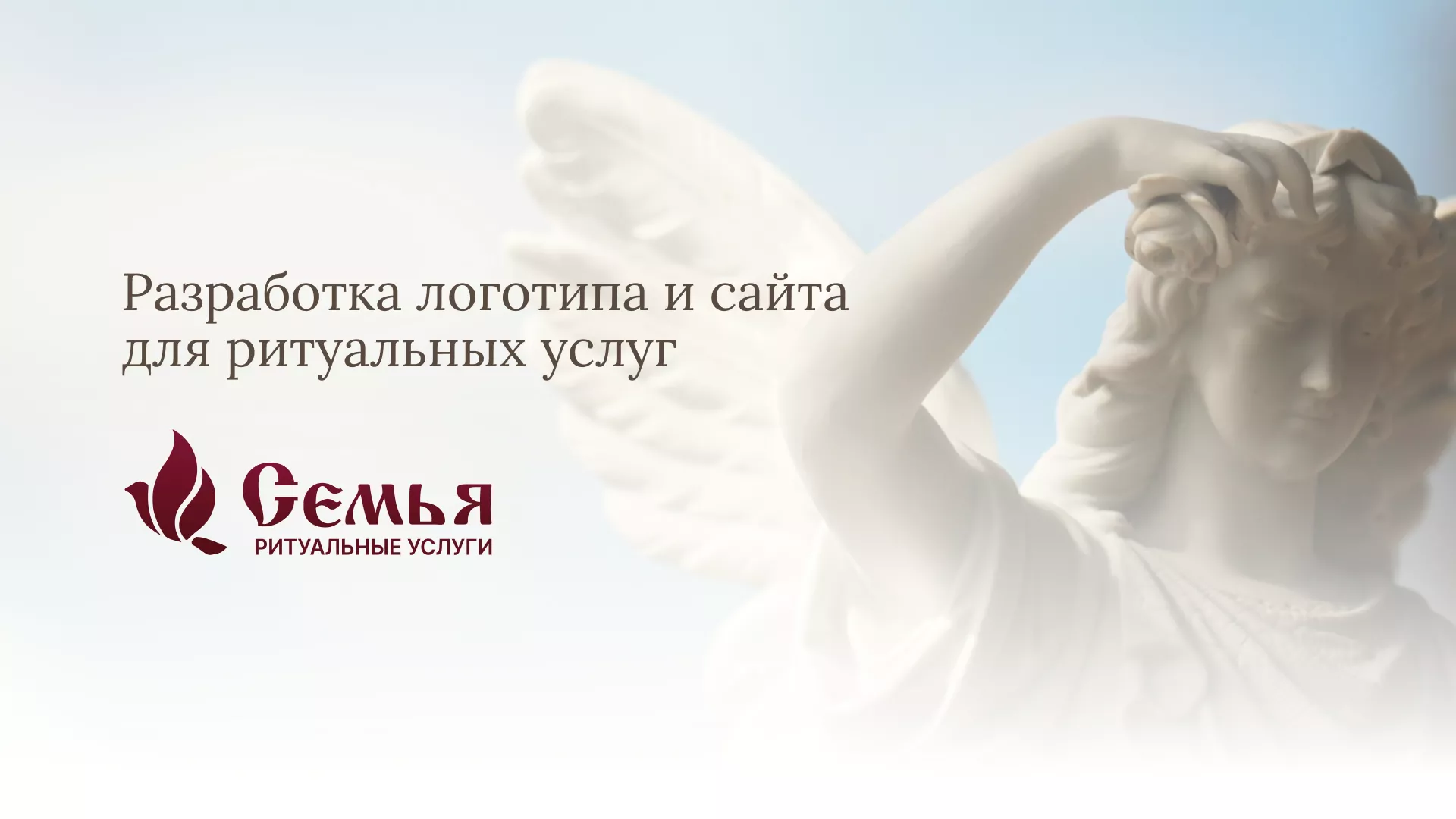 Разработка логотипа и сайта в Лакинске ритуальных услуг «Семья»