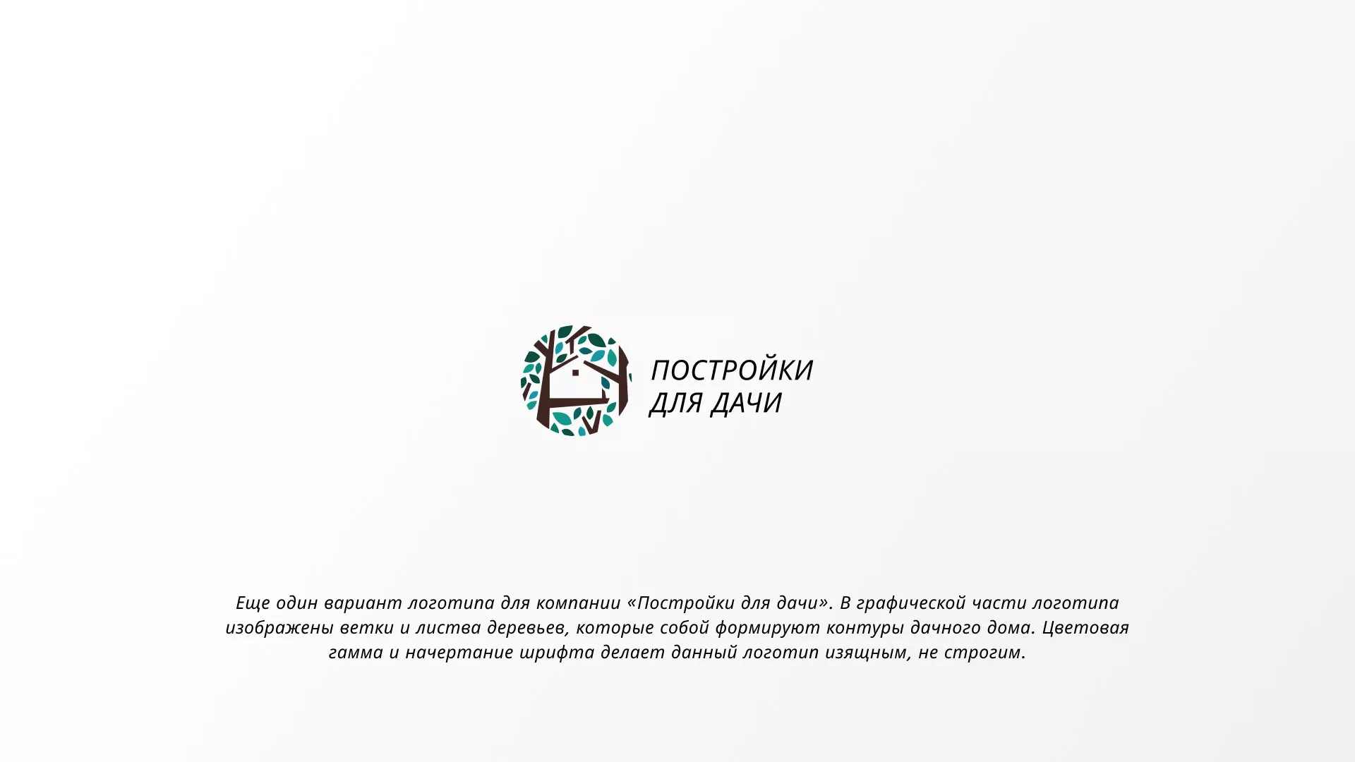 Создание логотипа компании «Постройки для дачи» в Лакинске