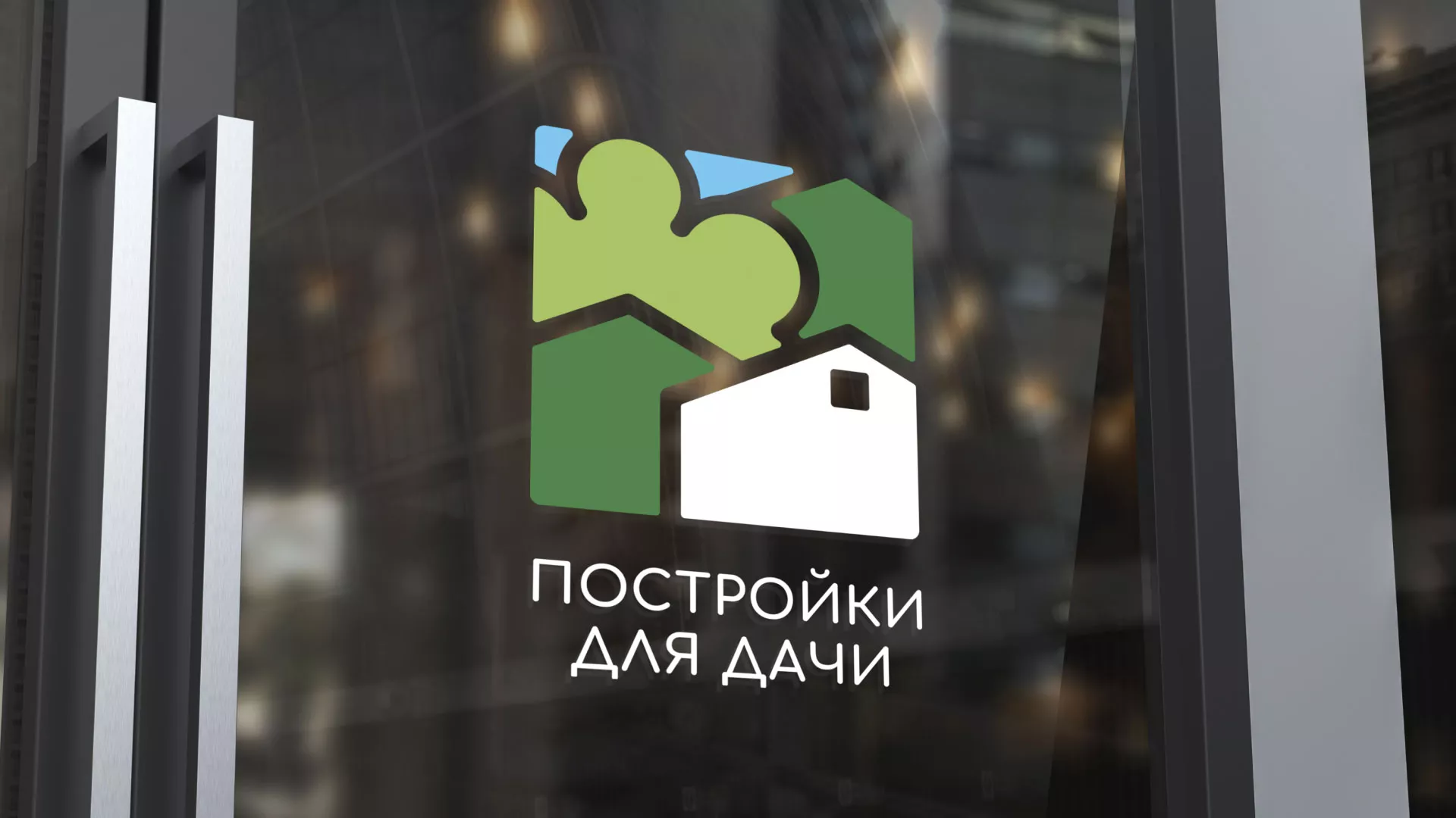 Разработка логотипа в Лакинске для компании «Постройки для дачи»