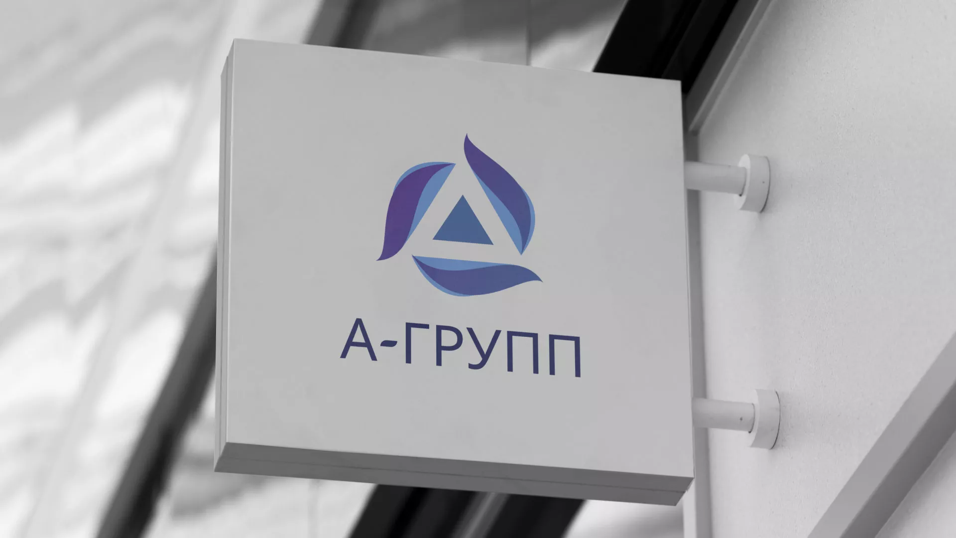 Создание логотипа компании «А-ГРУПП» в Лакинске