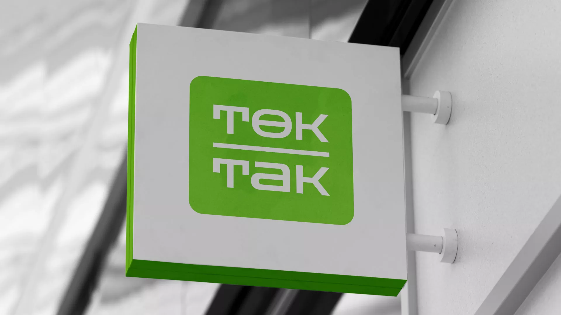 Создание логотипа компании «Ток-Так» в Лакинске