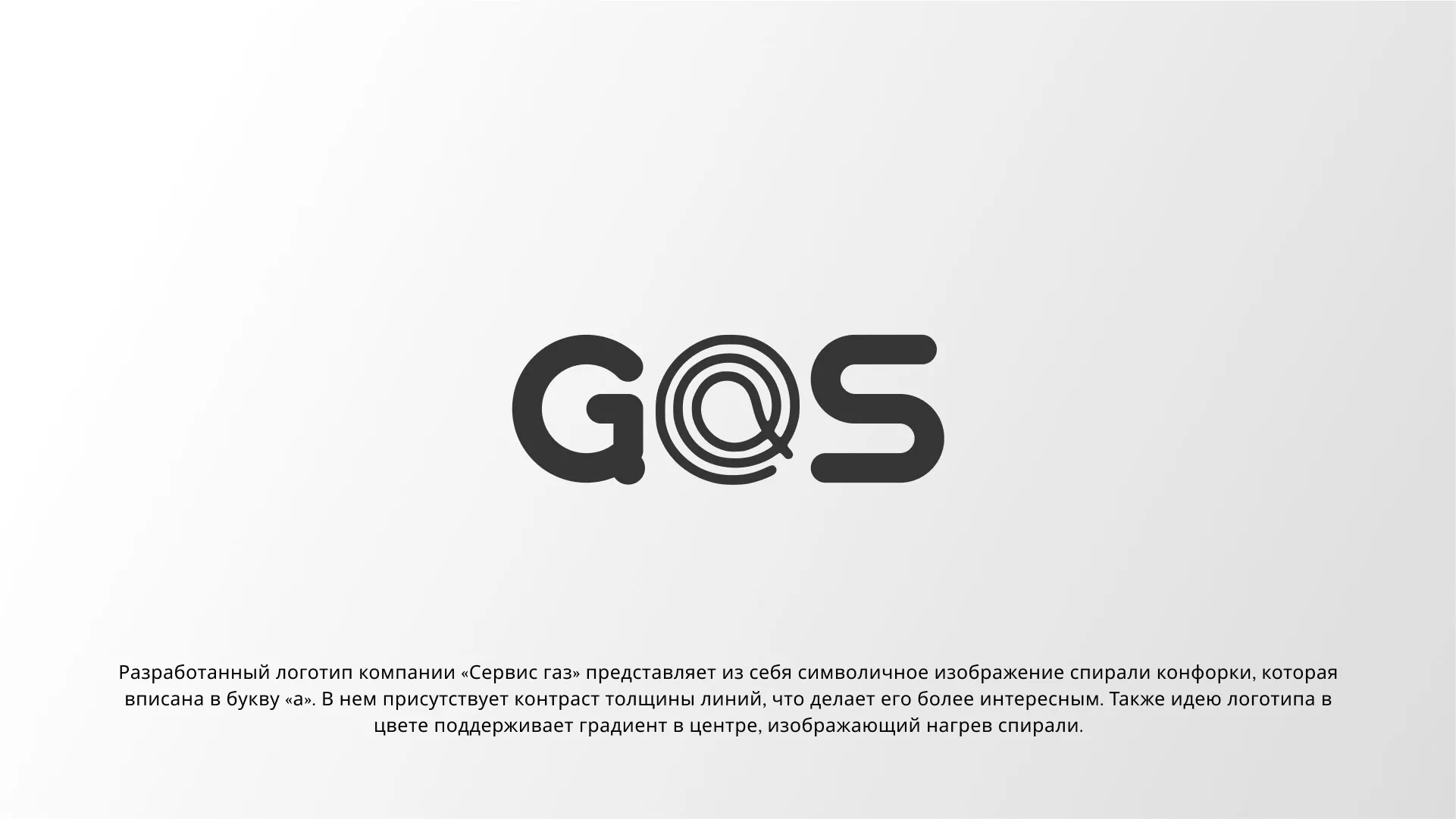Создание логотипа компании «Сервис газ» в Лакинске