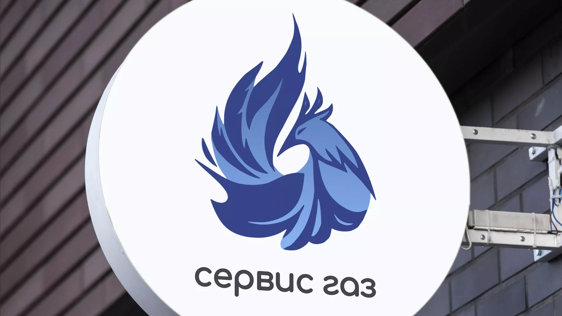 Создание логотипа «Сервис газ» в Лакинске