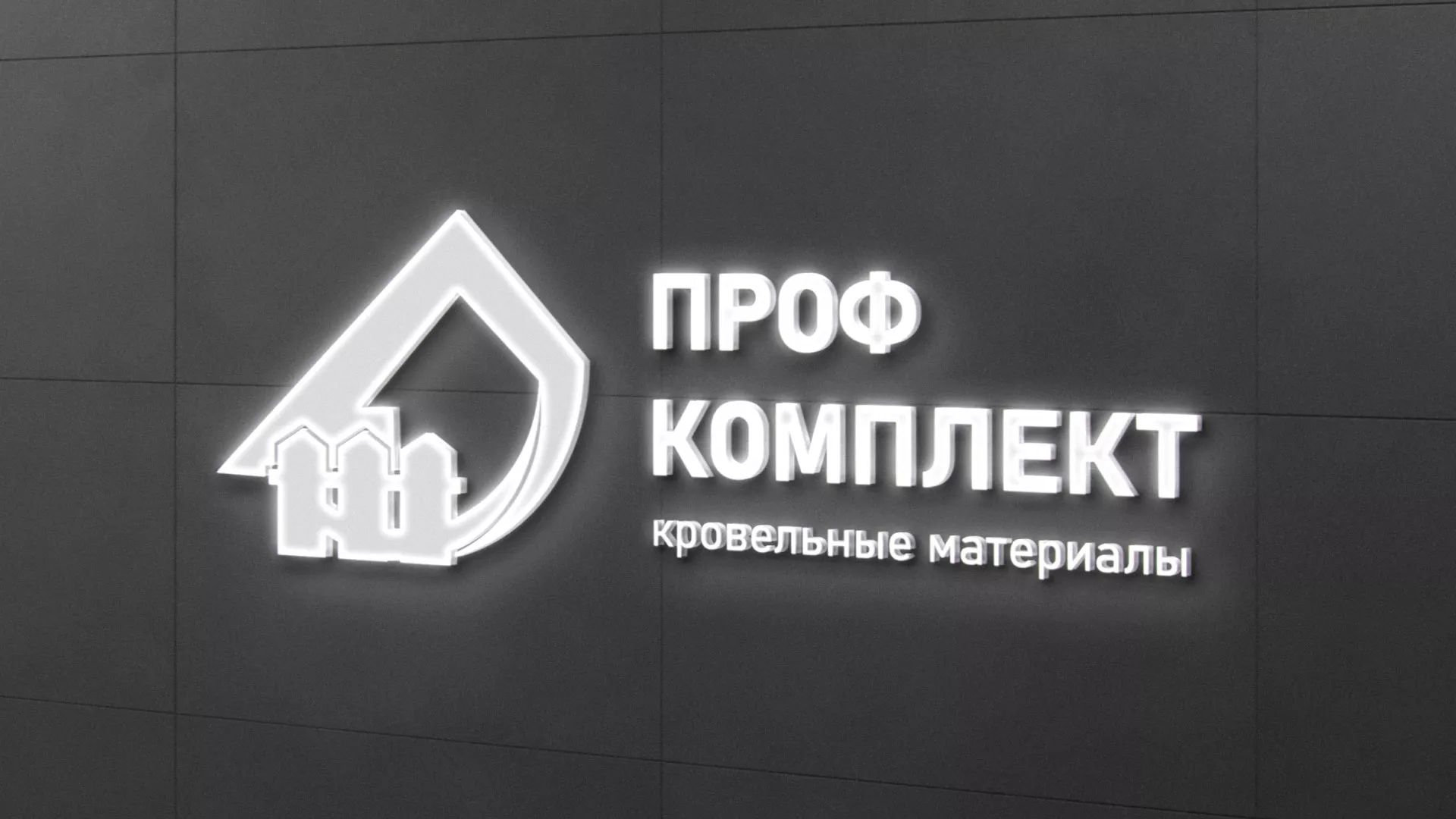 Разработка логотипа «Проф Комплект» в Лакинске