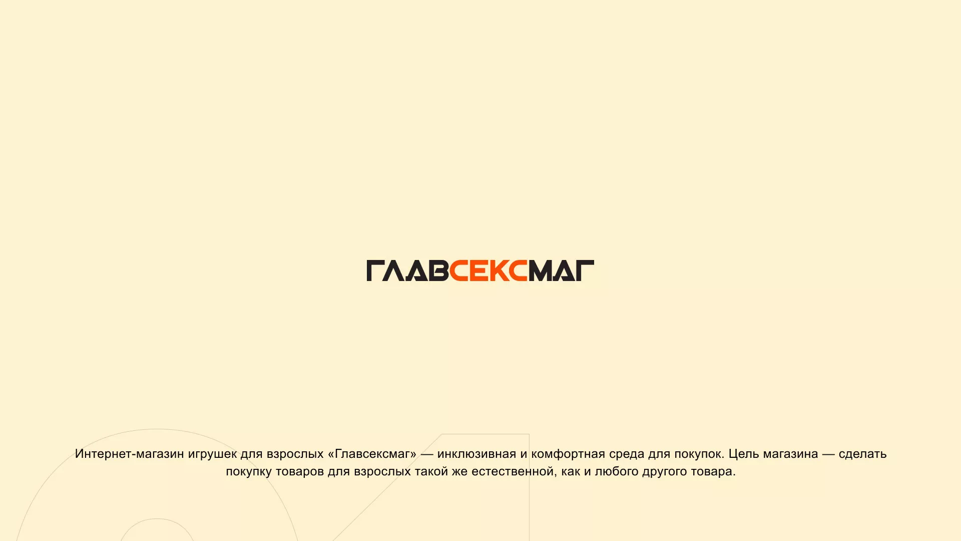 Создание интернет-магазина «Главсексмаг» в Лакинске