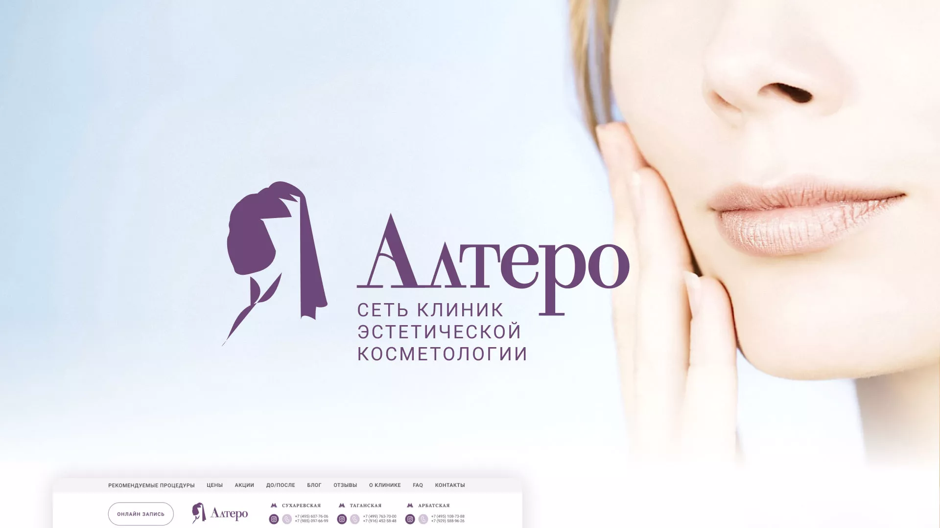 Создание сайта сети клиник эстетической косметологии «Алтеро» в Лакинске