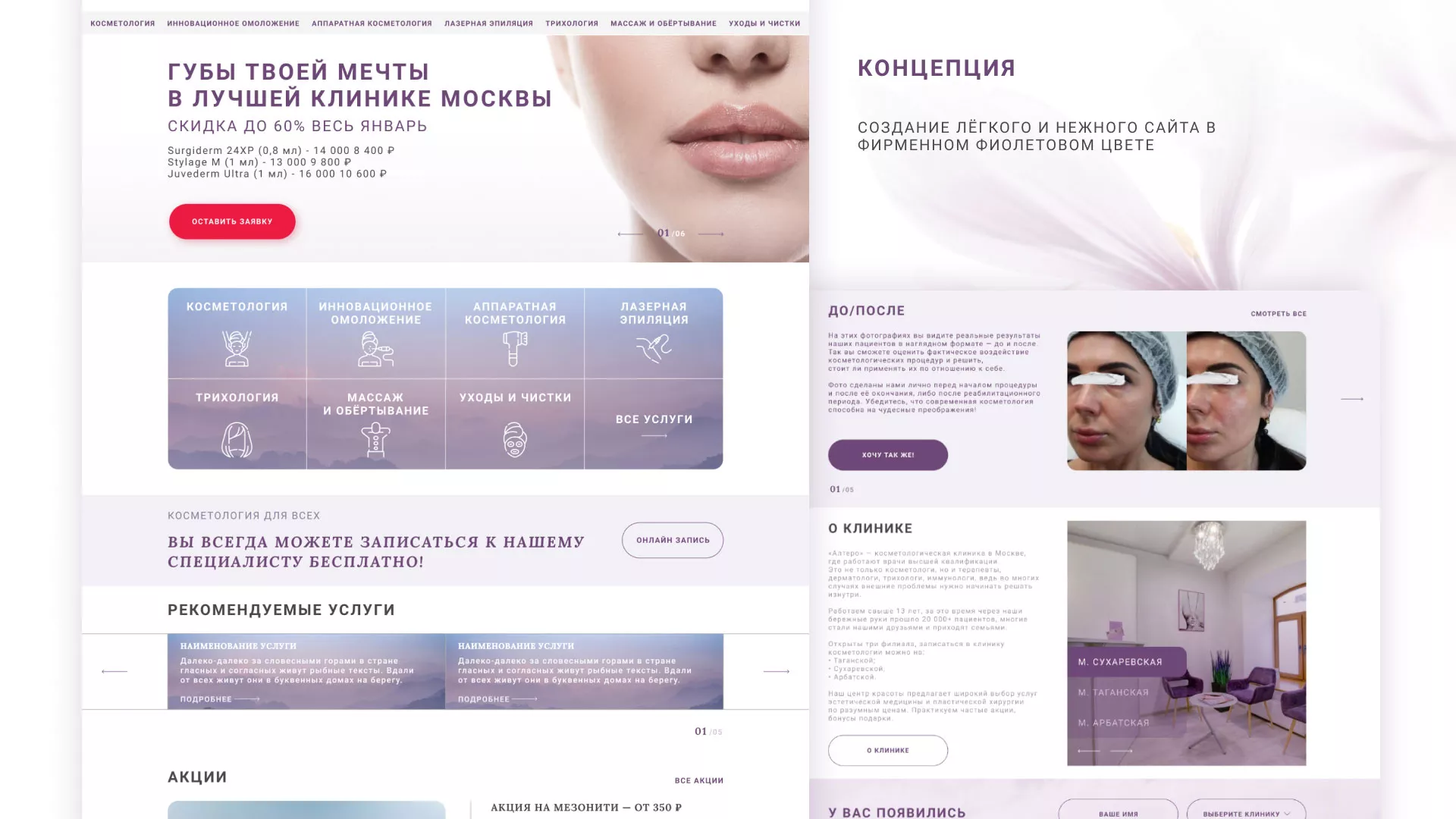 Создание сайта сети клиник эстетической косметологии «Алтеро» в Лакинске