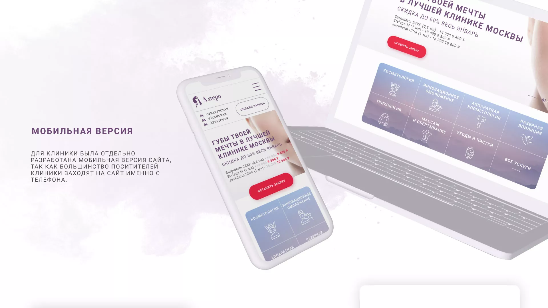 Создание сайта сети клиник эстетической косметологии «Алтеро» в Лакинске