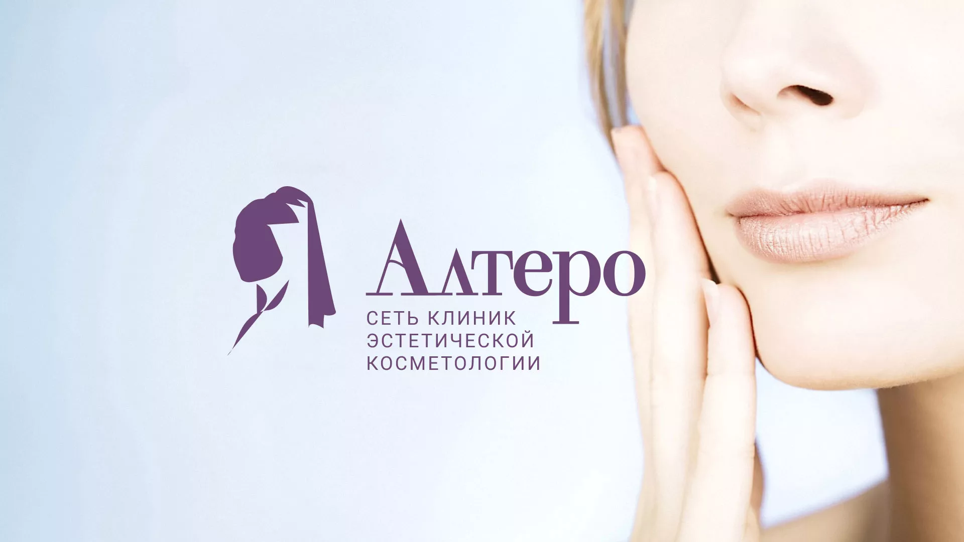 Создание сайта сети клиник эстетической косметологии «Алтеро» в Лакинске