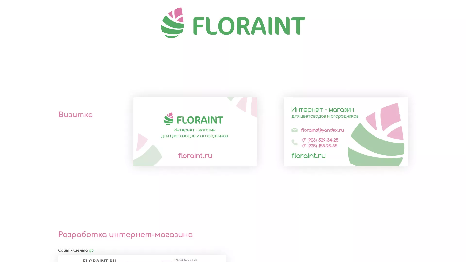 Создание логотипа и интернет-магазина «FLORAINT» в Лакинске