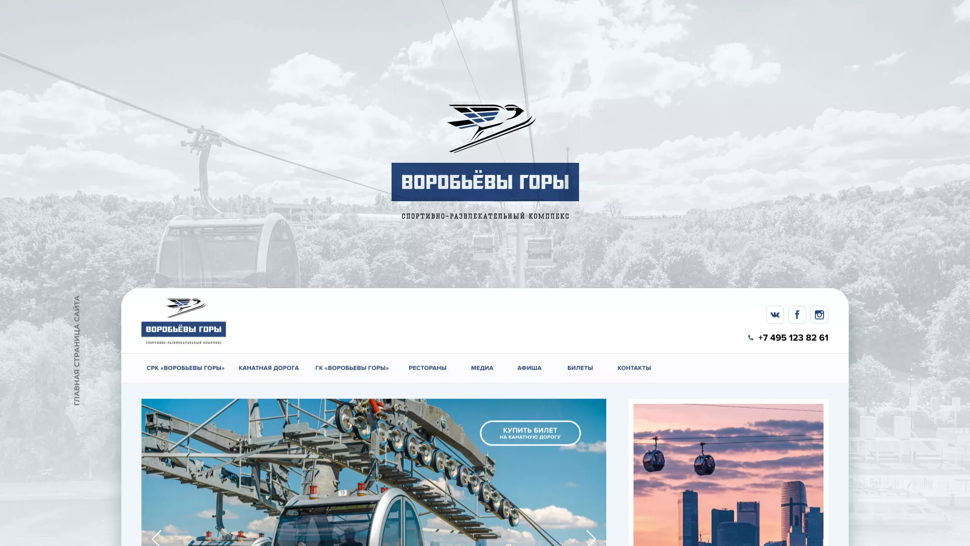 Разработка сайта в Лакинске для спортивно-развлекательного комплекса «Воробьёвы горы»