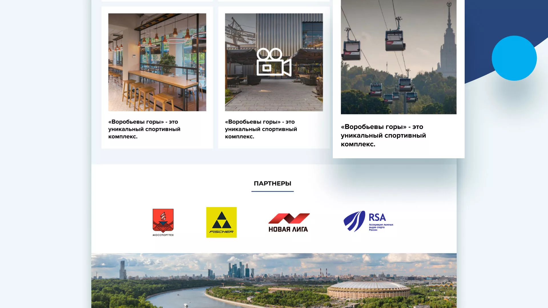 Разработка сайта в Лакинске для спортивно-развлекательного комплекса «Воробьёвы горы»