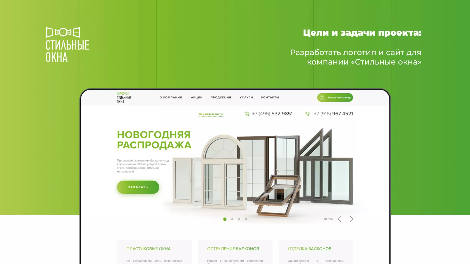 Разработка сайта по продаже пластиковых окон «Стильные окна» в Лакинске