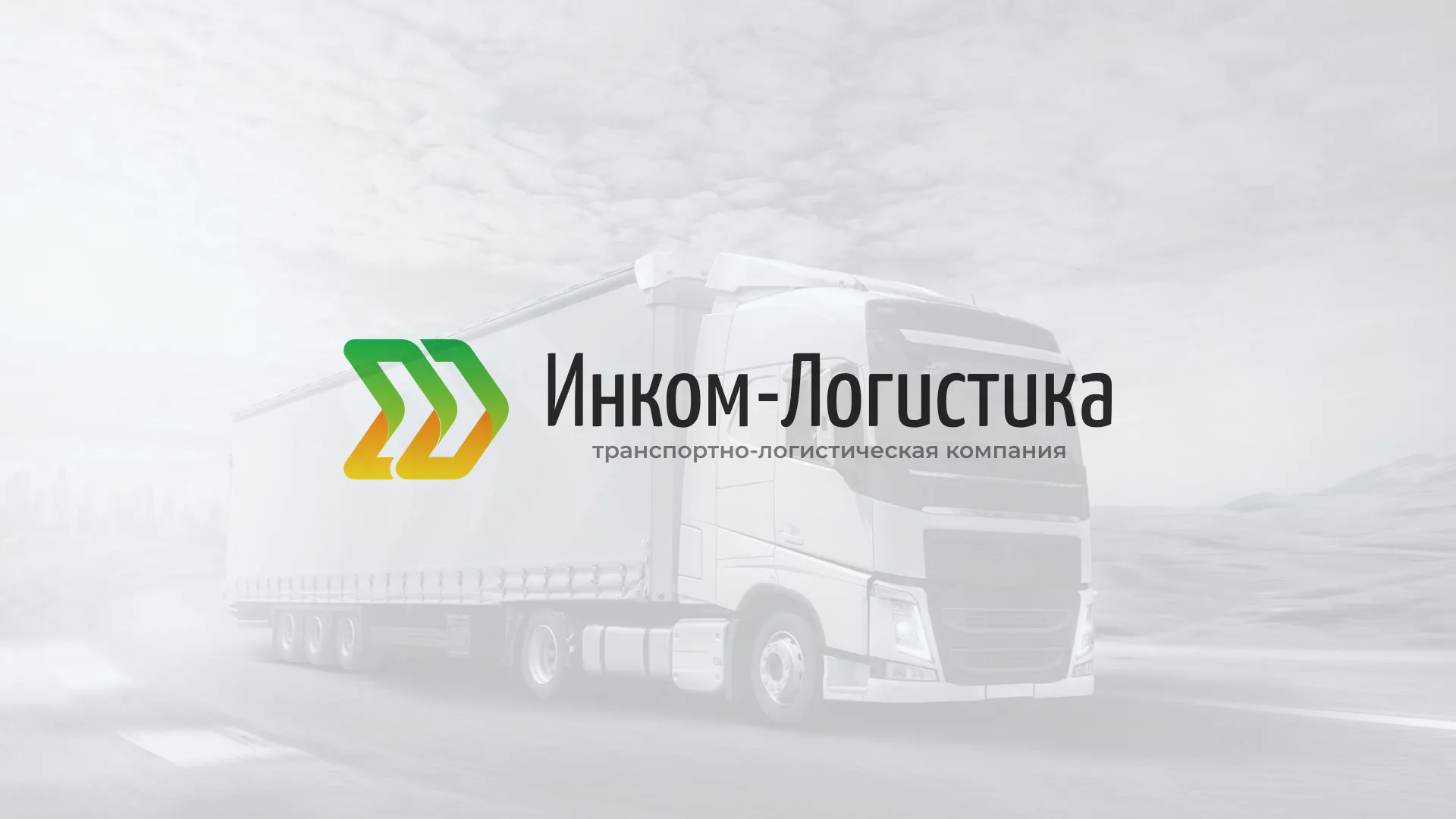 Разработка логотипа и сайта компании «Инком-Логистика» в Лакинске