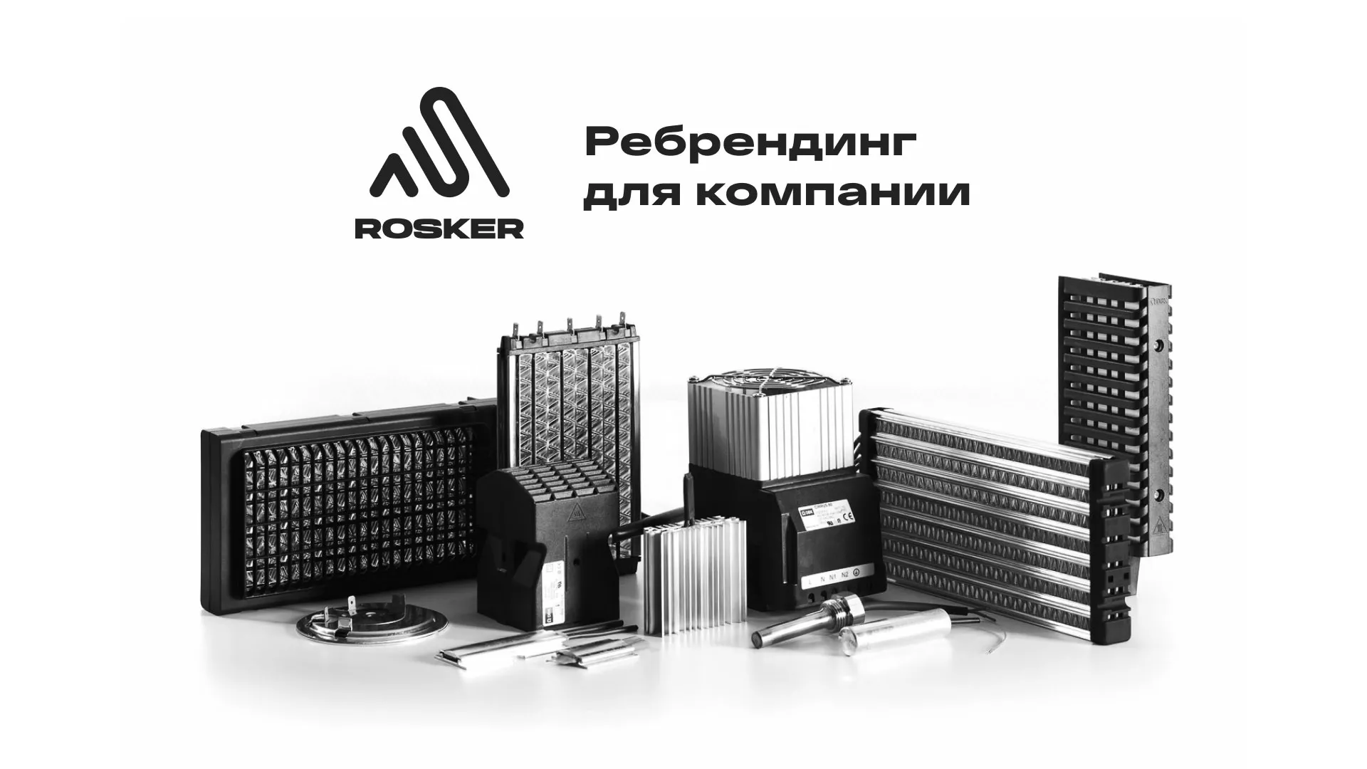 Ребрендинг компании «Rosker» и редизайн сайта в Лакинске