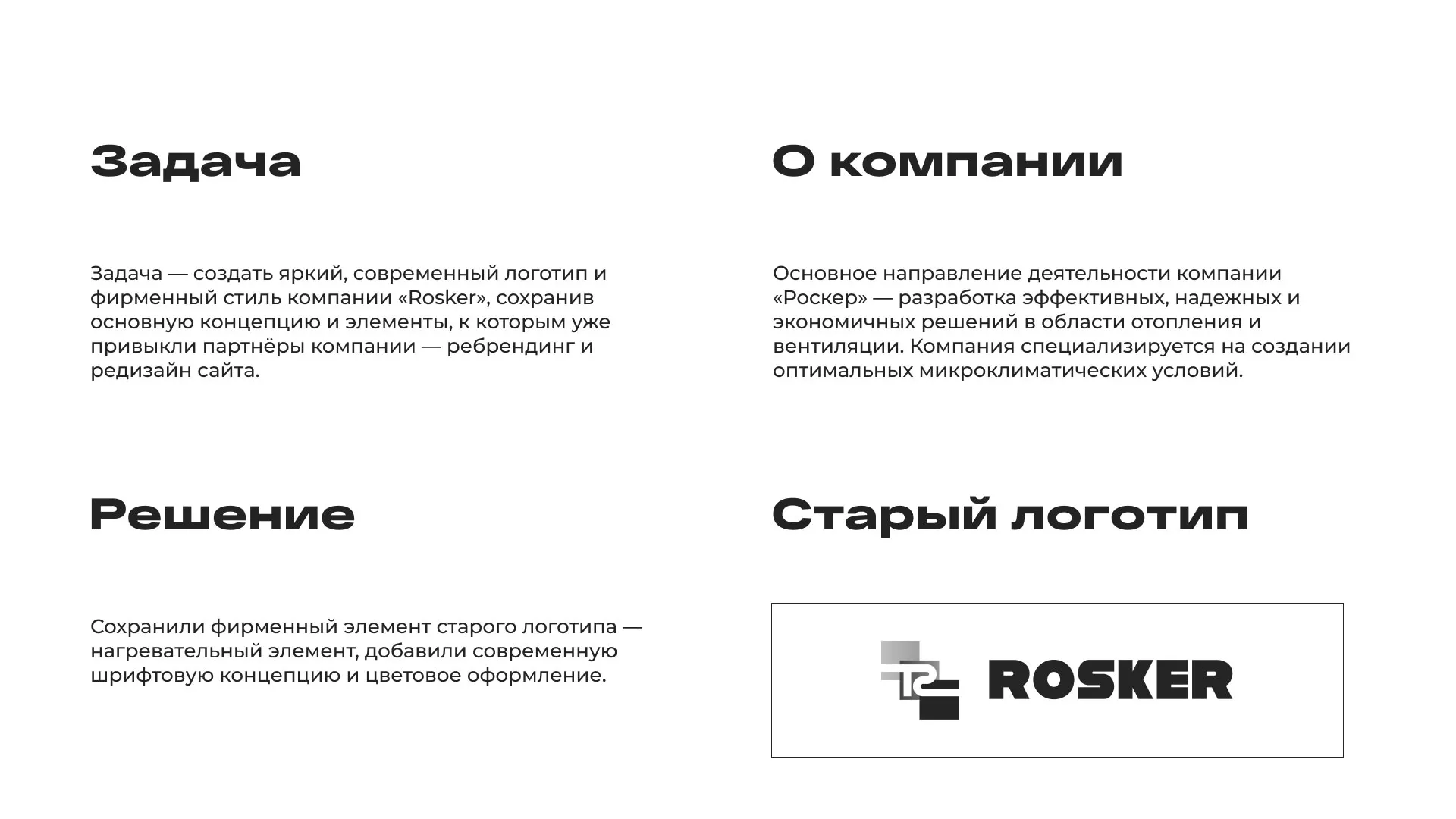 Ребрендинг компании «Rosker» и редизайн сайта в Лакинске