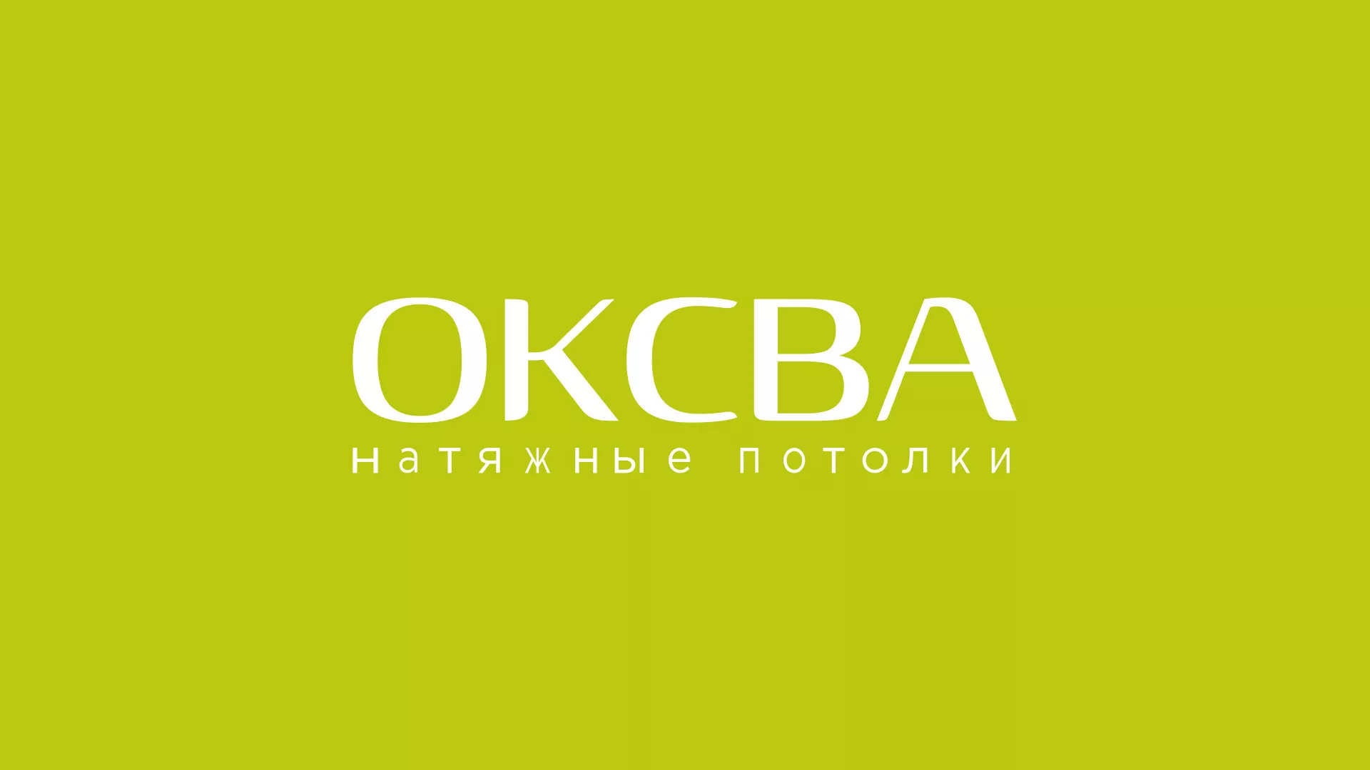 Создание сайта по продаже натяжных потолков для компании «ОКСВА» в Лакинске