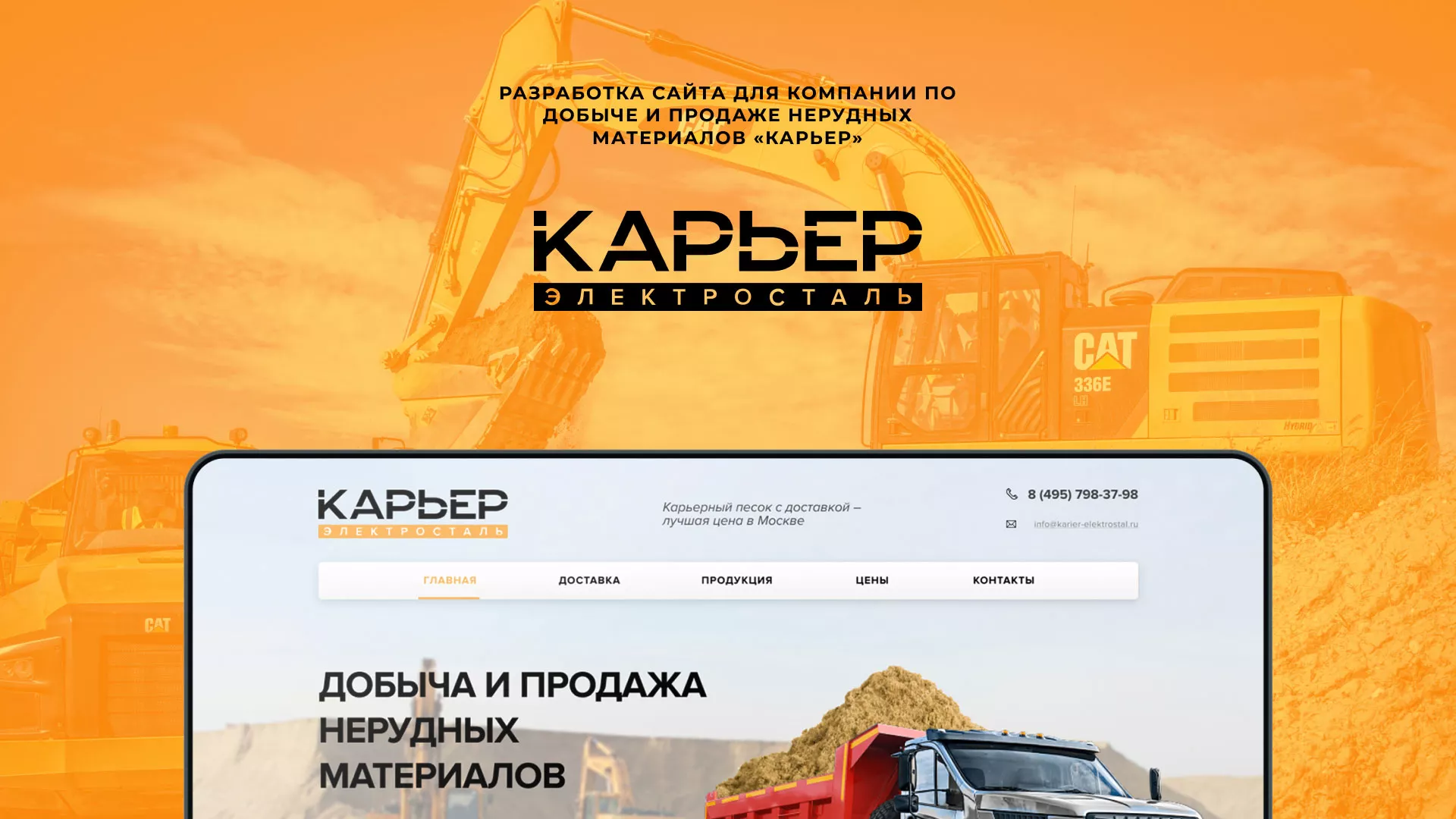 Разработка сайта по продаже нерудных материалов «Карьер» в Лакинске