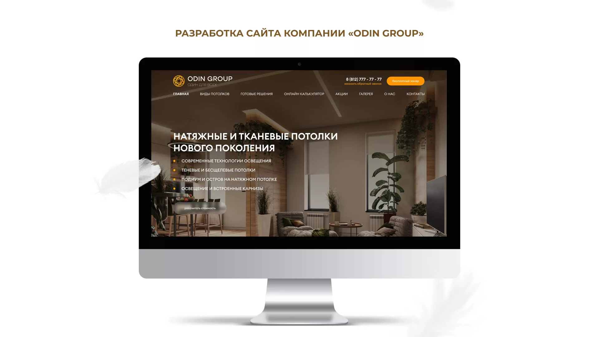 Разработка сайта в Лакинске для компании «ODIN GROUP» по установке натяжных потолков