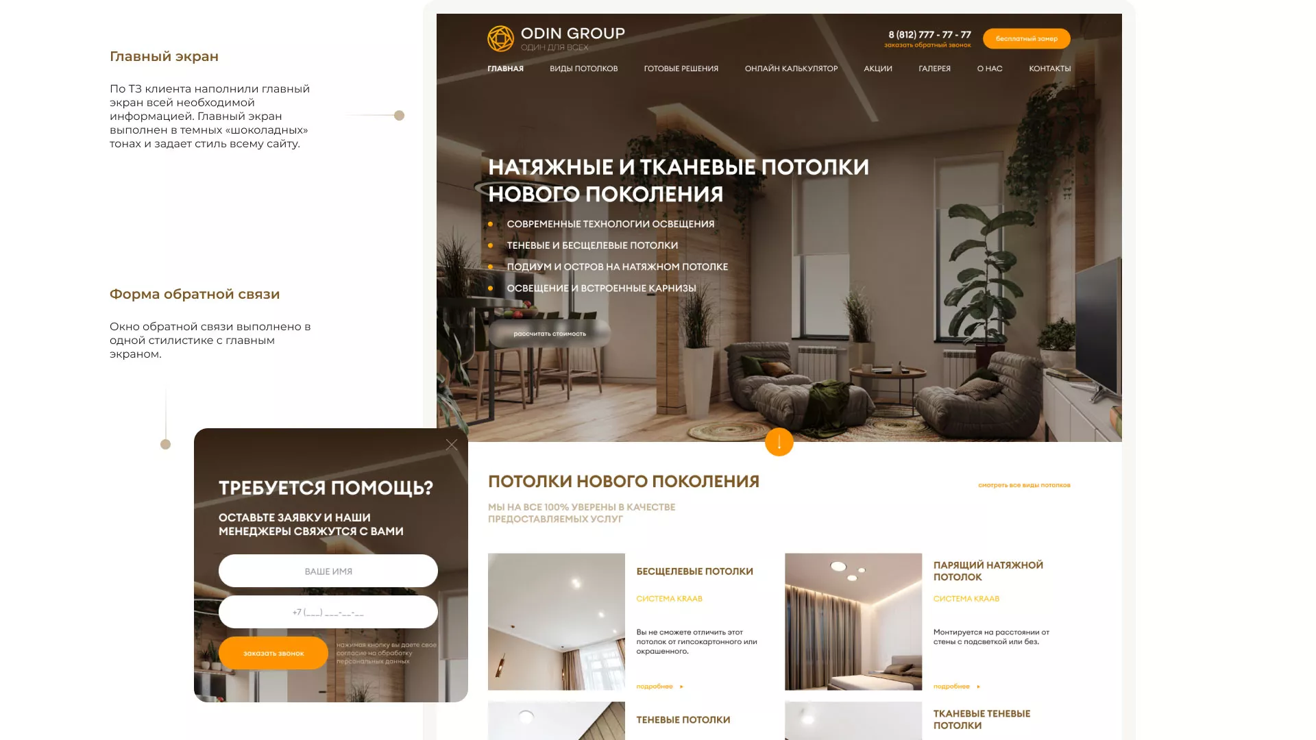 Разработка сайта в Лакинске для компании «ODIN GROUP» по установке натяжных потолков