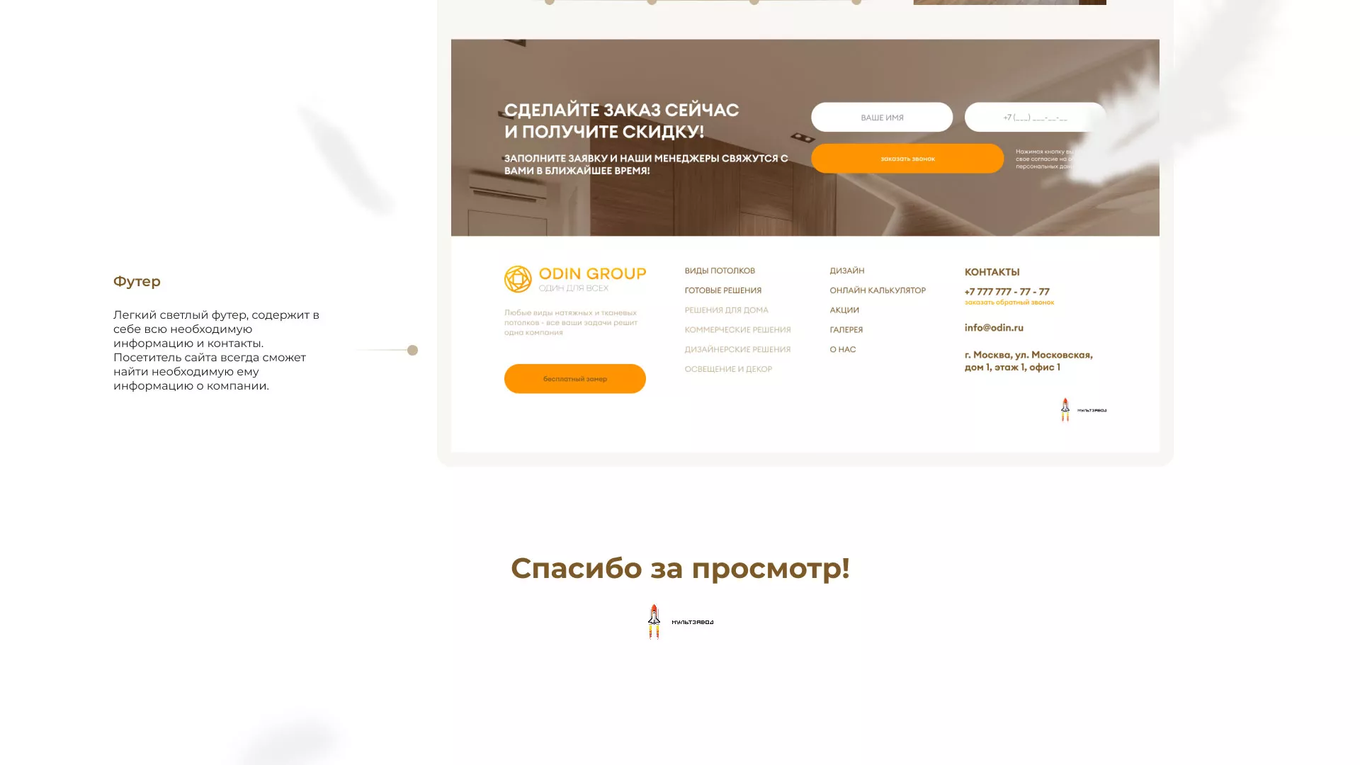 Разработка сайта в Лакинске для компании «ODIN GROUP» по установке натяжных потолков