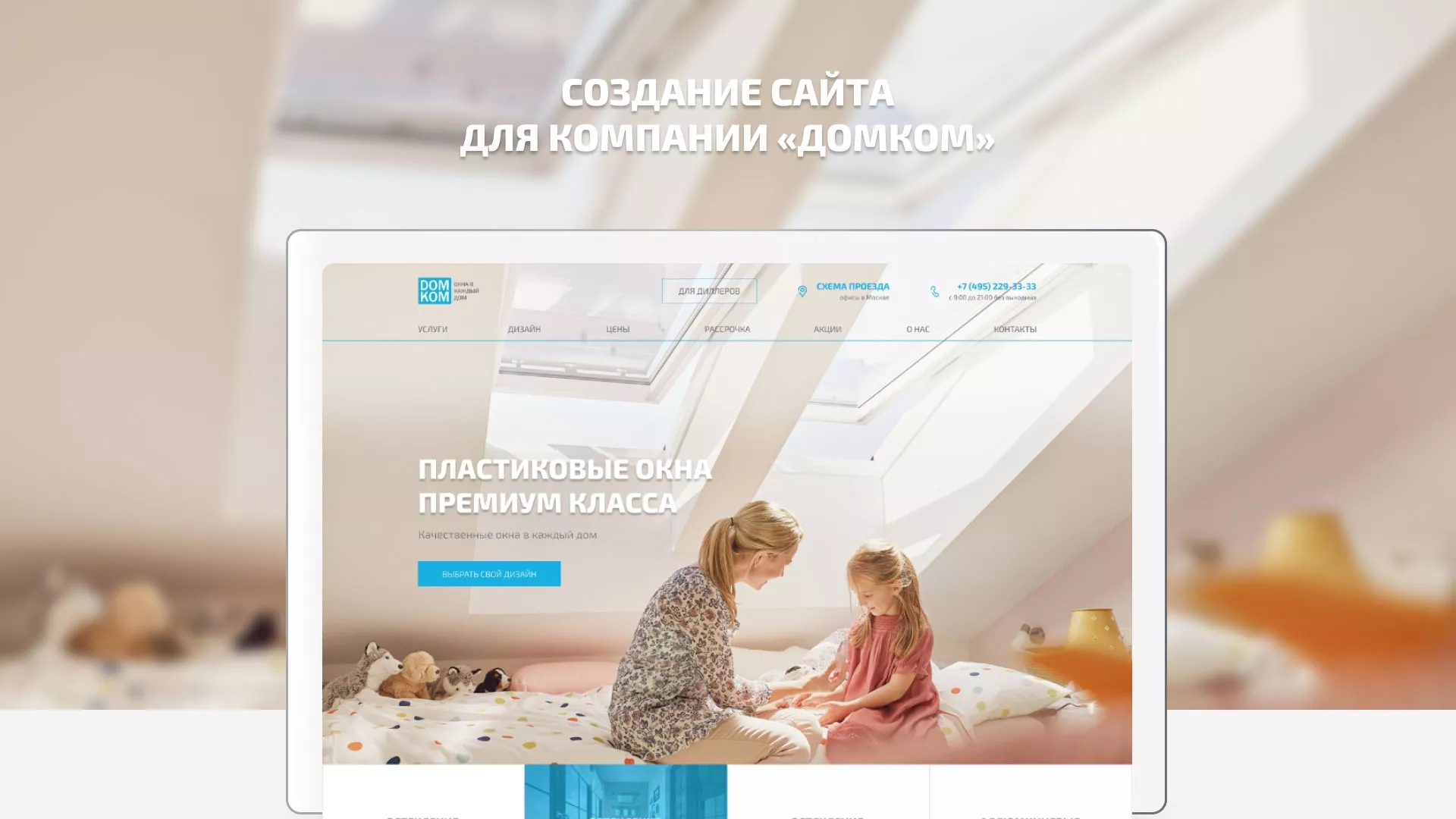 Создание сайта компании «ДОМКОМ» в Лакинске