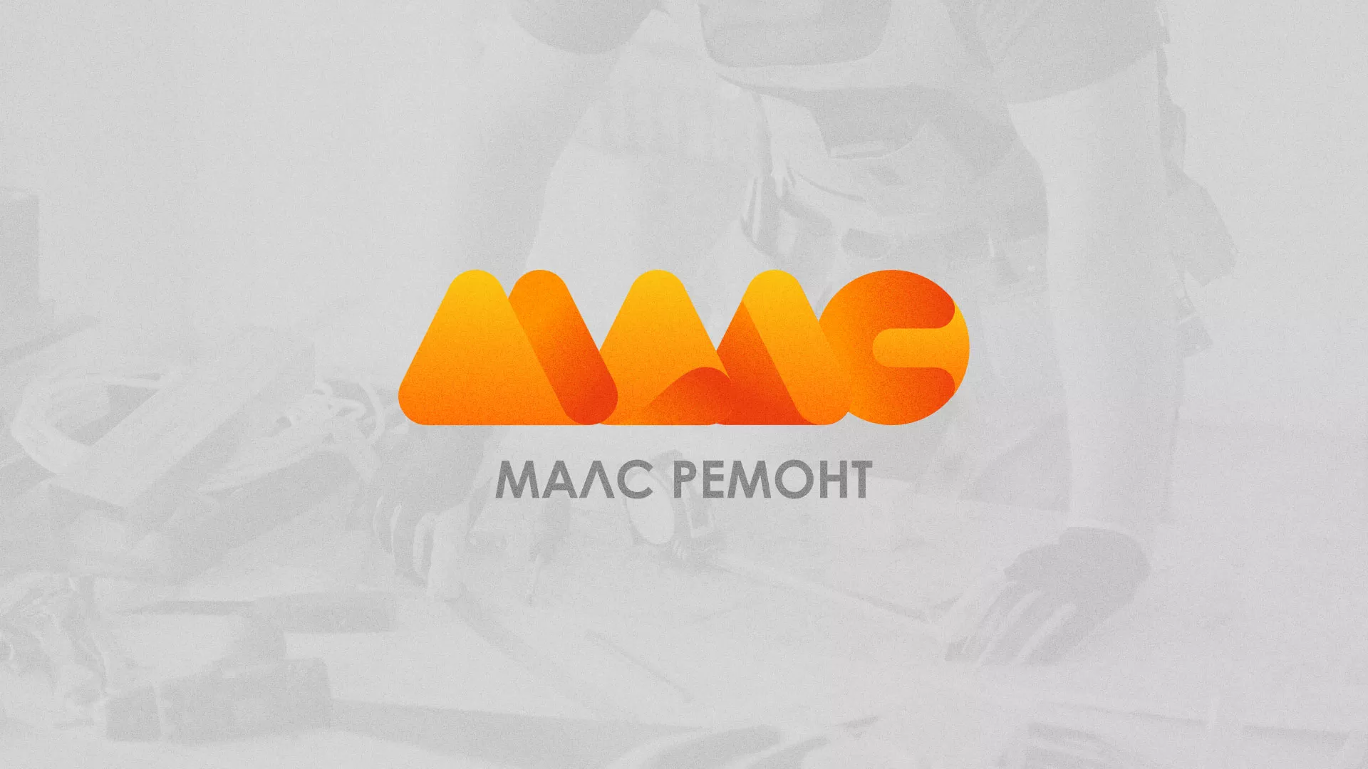 Создание логотипа для компании «МАЛС РЕМОНТ» в Лакинске