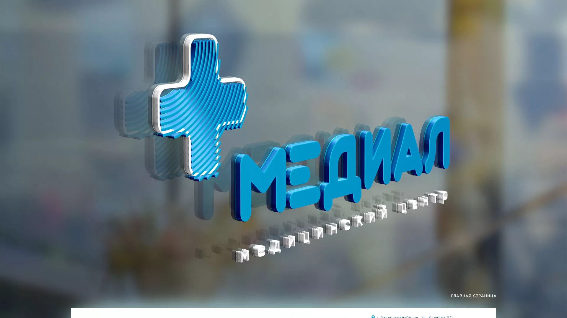 Создание сайта для медицинского центра «Медиал» в Лакинске