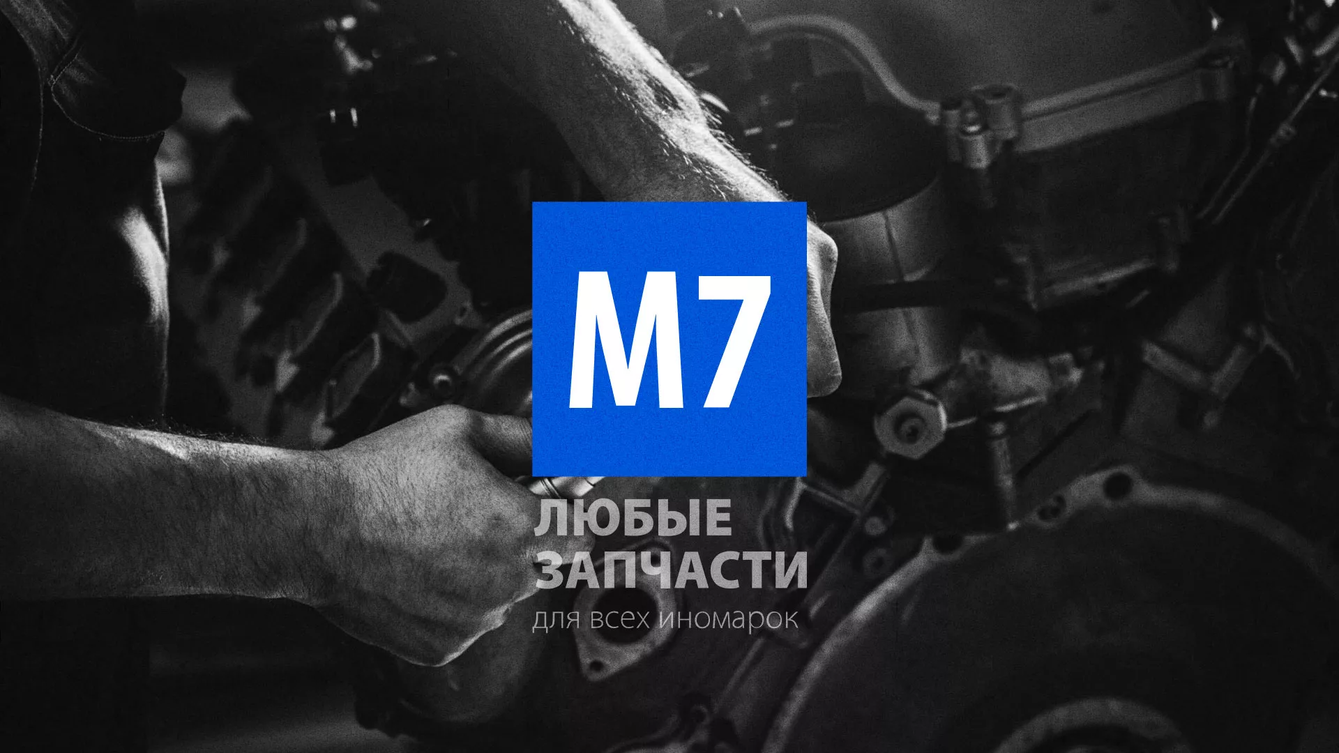 Разработка сайта магазина автозапчастей «М7» в Лакинске