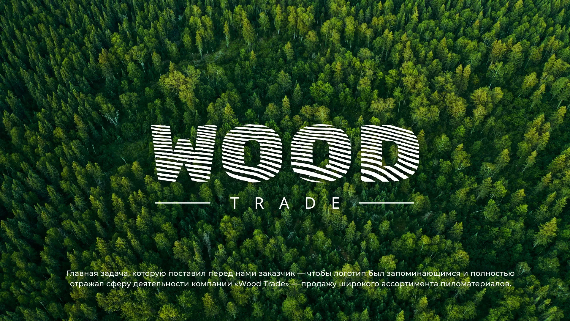 Разработка логотипа для компании «Wood Trade» в Лакинске
