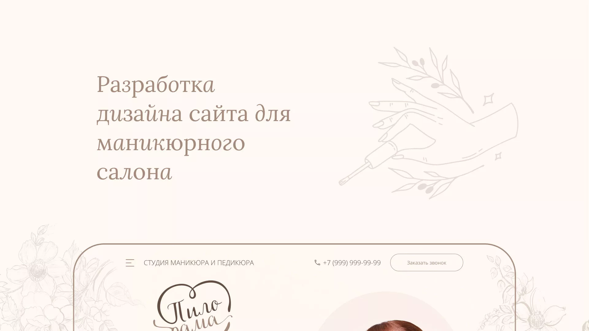 Разработка дизайна сайта маникюрного салона в Лакинске