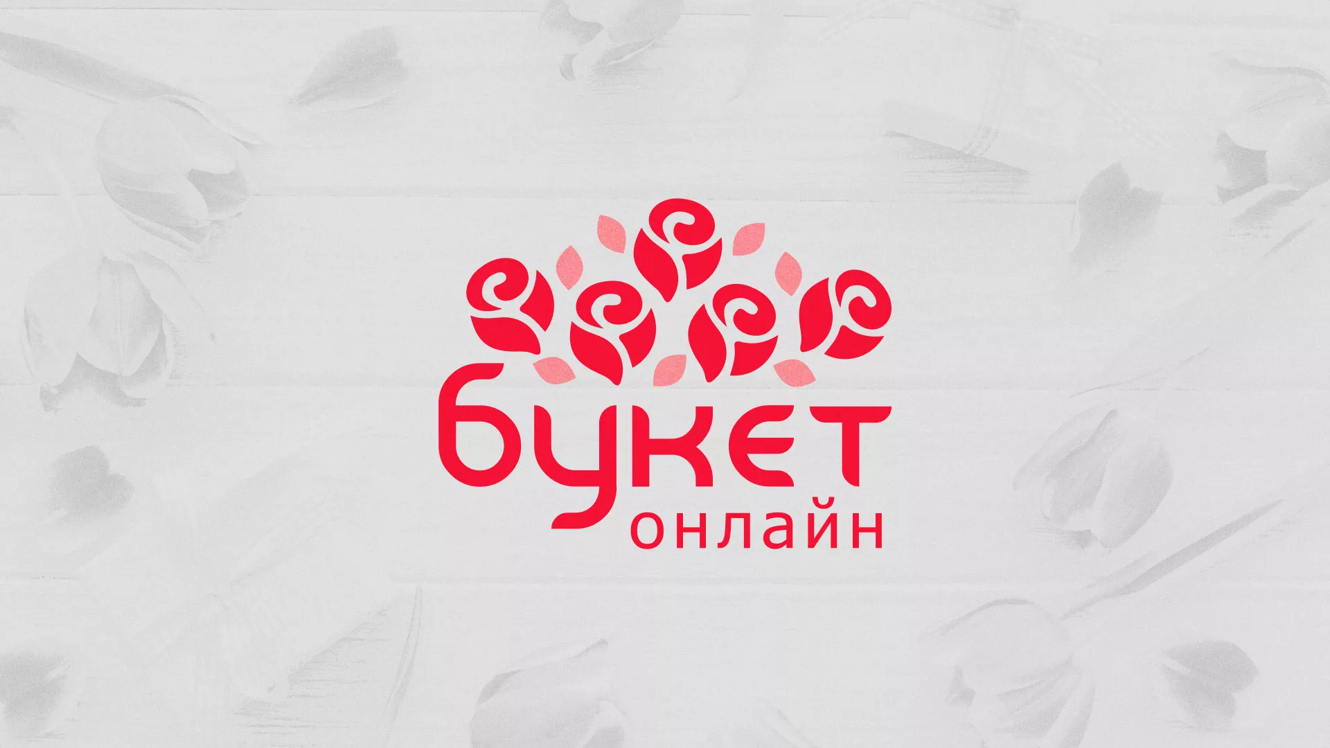 Создание интернет-магазина «Букет-онлайн» по цветам в Лакинске