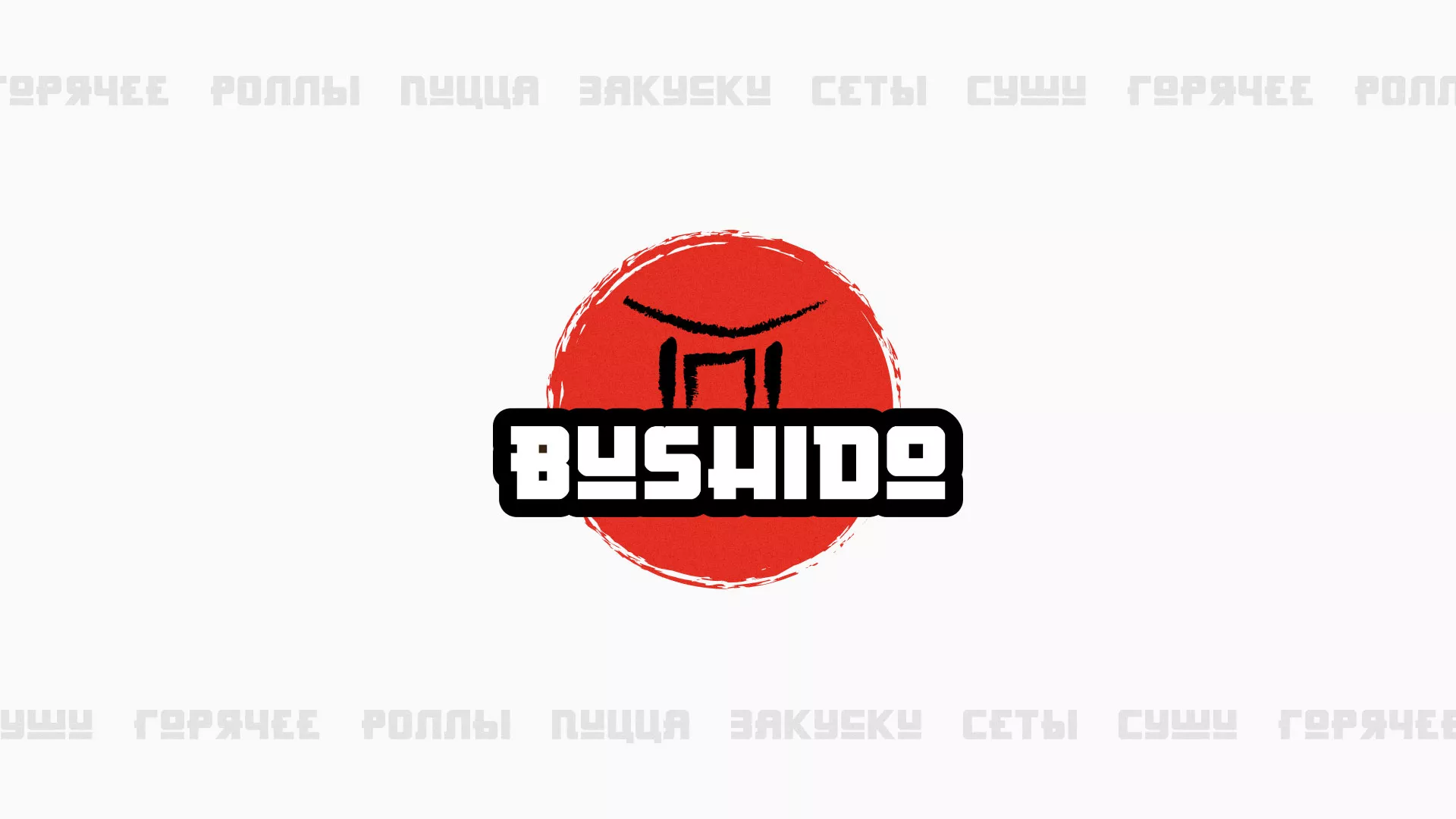 Разработка сайта для пиццерии «BUSHIDO» в Лакинске