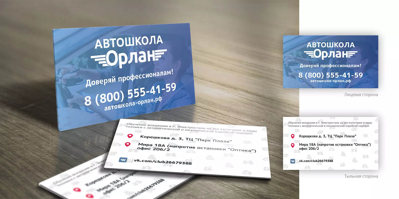 Дизайн рекламных визиток для автошколы «Орлан» в Лакинске