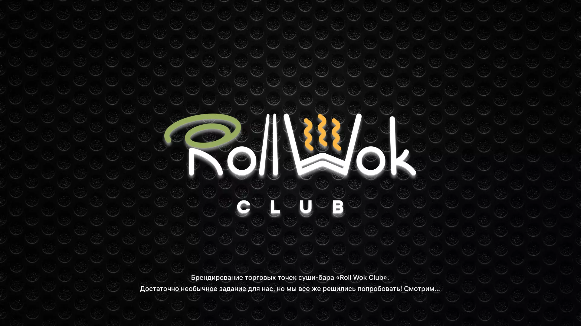 Брендирование торговых точек суши-бара «Roll Wok Club» в Лакинске