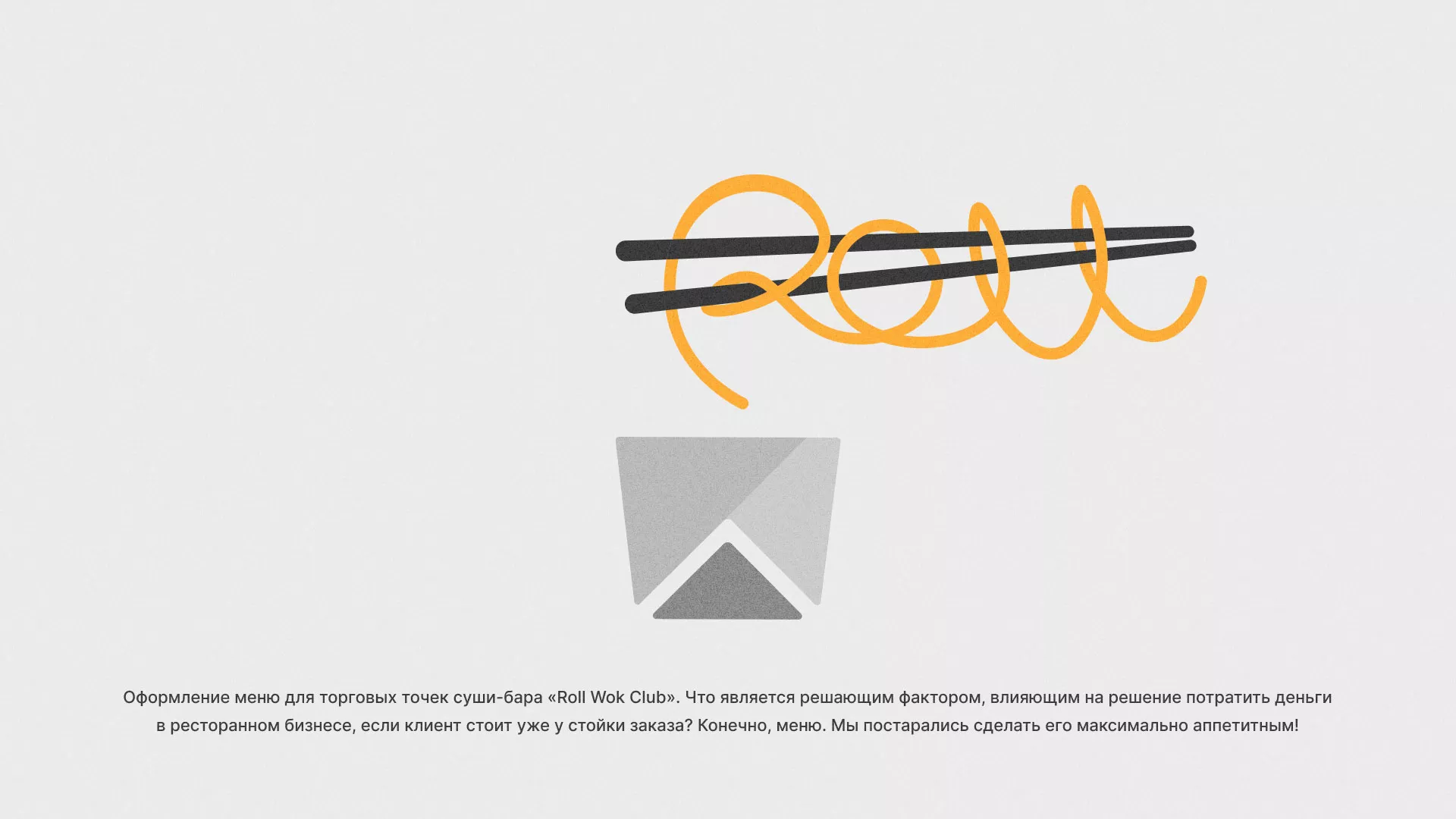 Оформление меню суши-бара «Roll Wok Club» в Лакинске