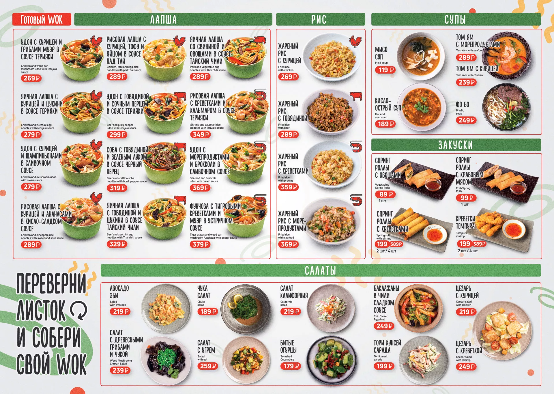 Оформление меню суши-бара «Roll Wok Club» в Лакинске