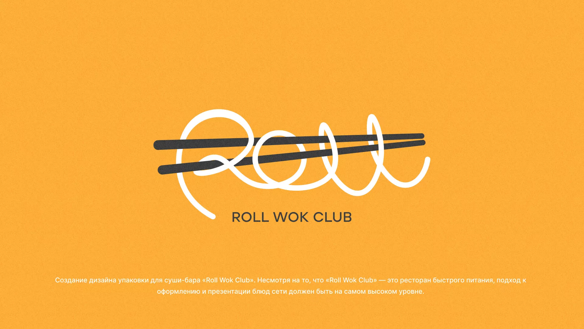 Создание дизайна упаковки суши-бара «Roll Wok Club» в Лакинске
