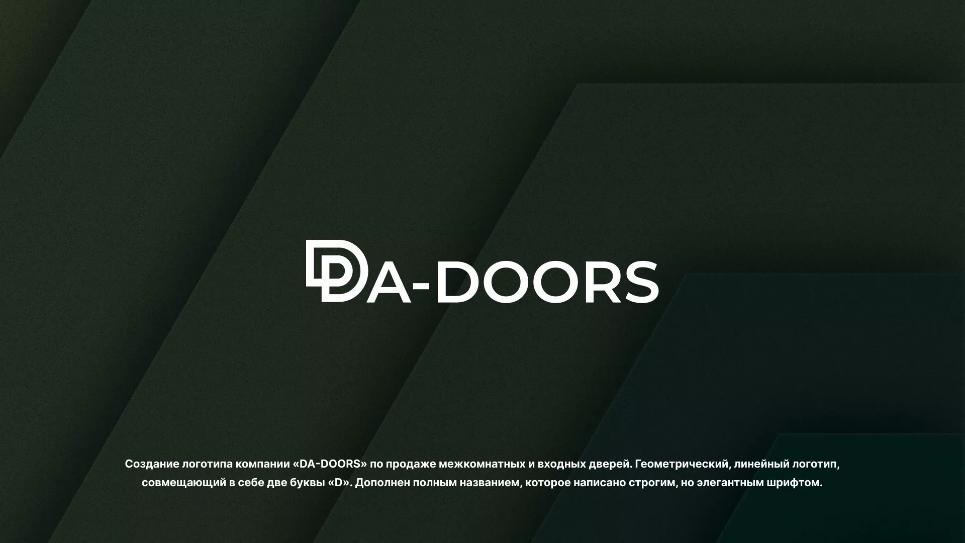Создание логотипа компании «DA-DOORS» в Лакинске