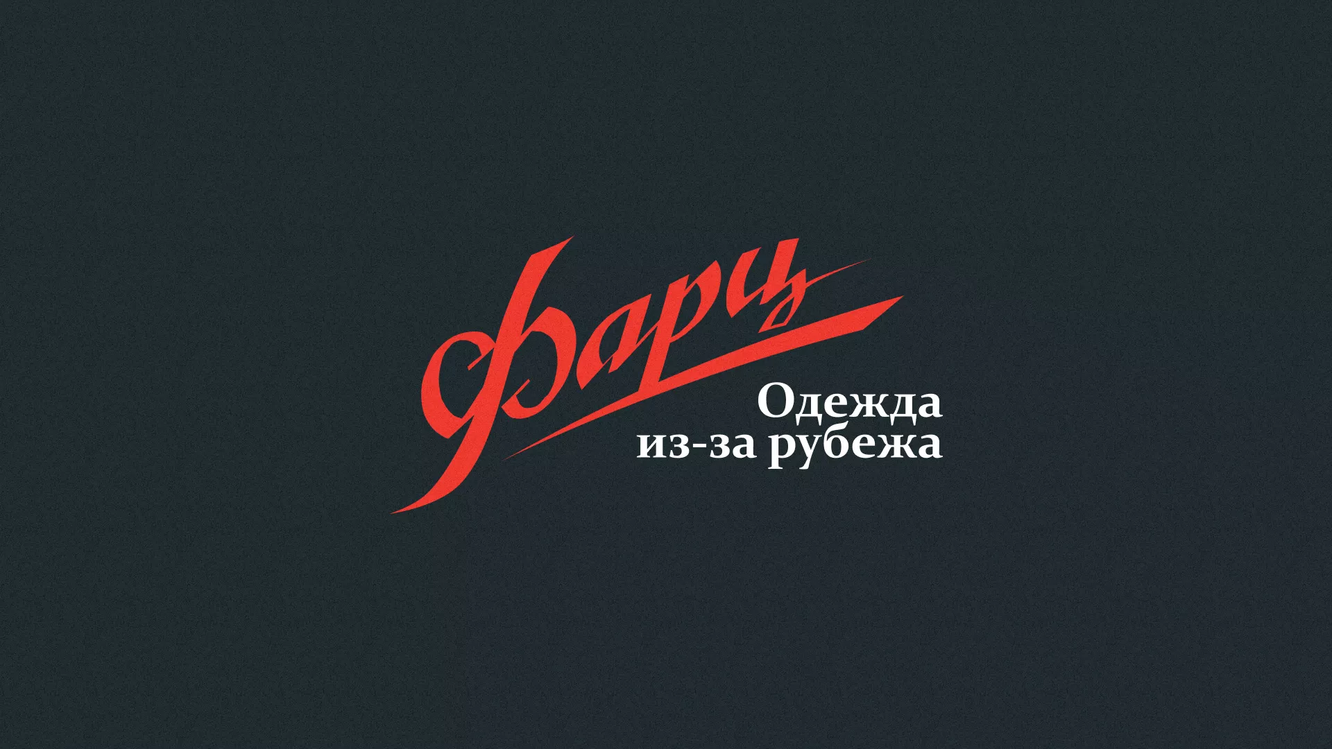 Разработка логотипа магазина «Фарц» в Лакинске